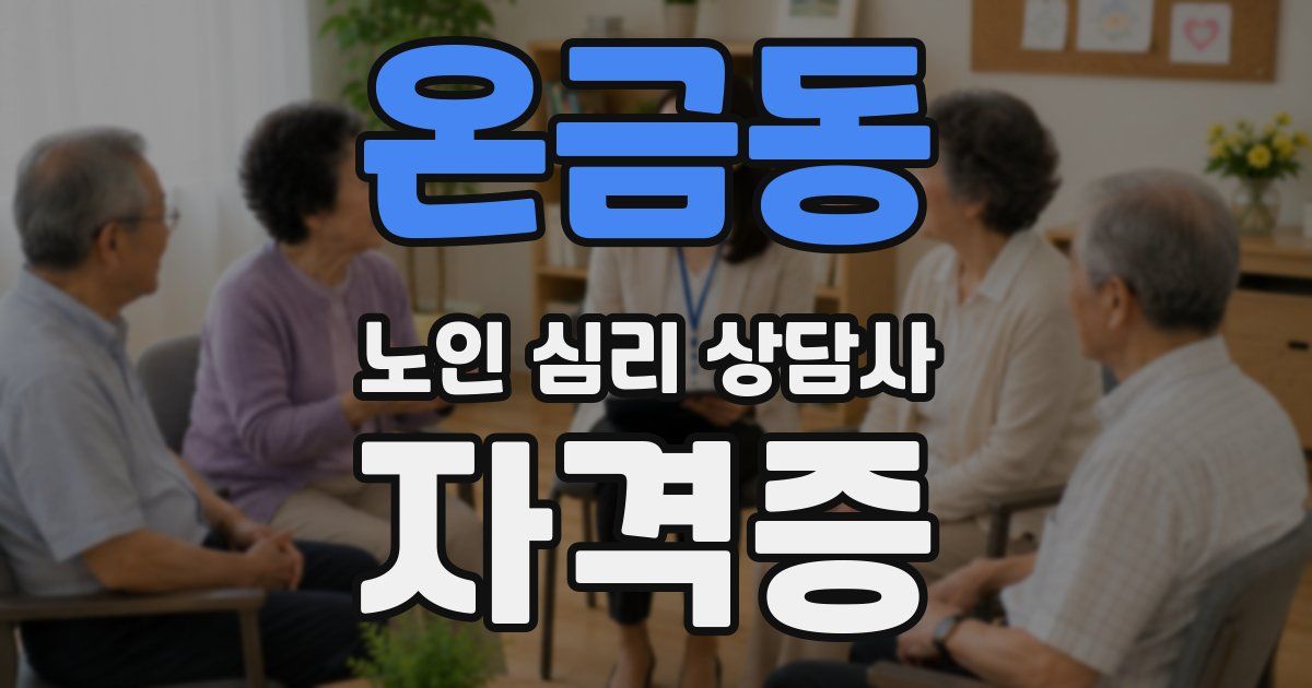 온금동 노인 심리 상담사 자격증