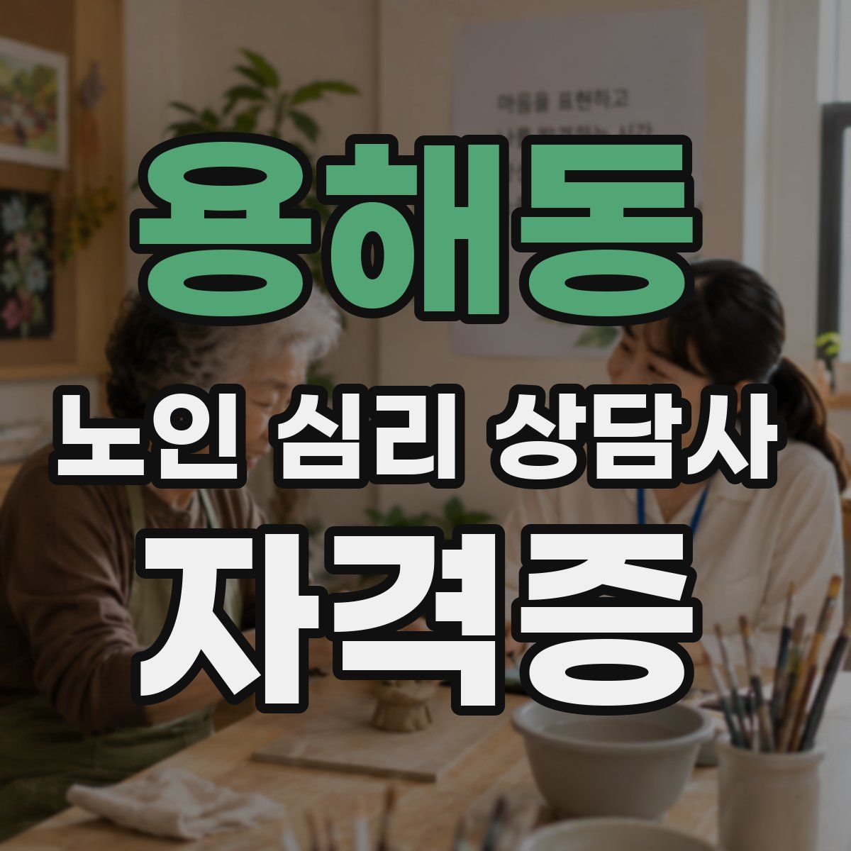 용해동 노인 심리 상담사 자격증