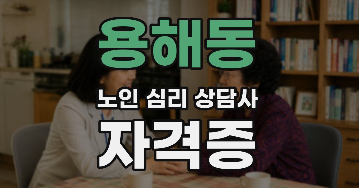 용해동 노인 심리 상담사 자격증