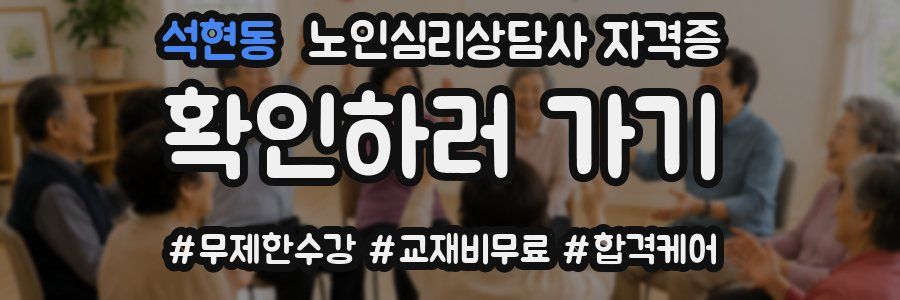 석현동 노인 심리 상담사 자격증