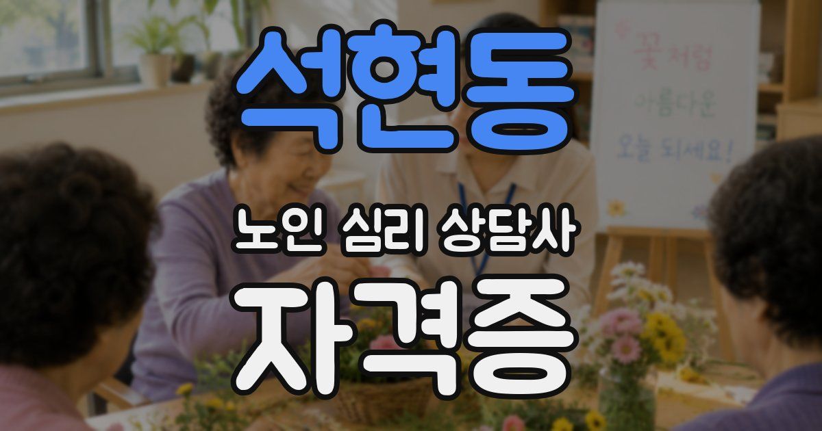 석현동 노인 심리 상담사 자격증
