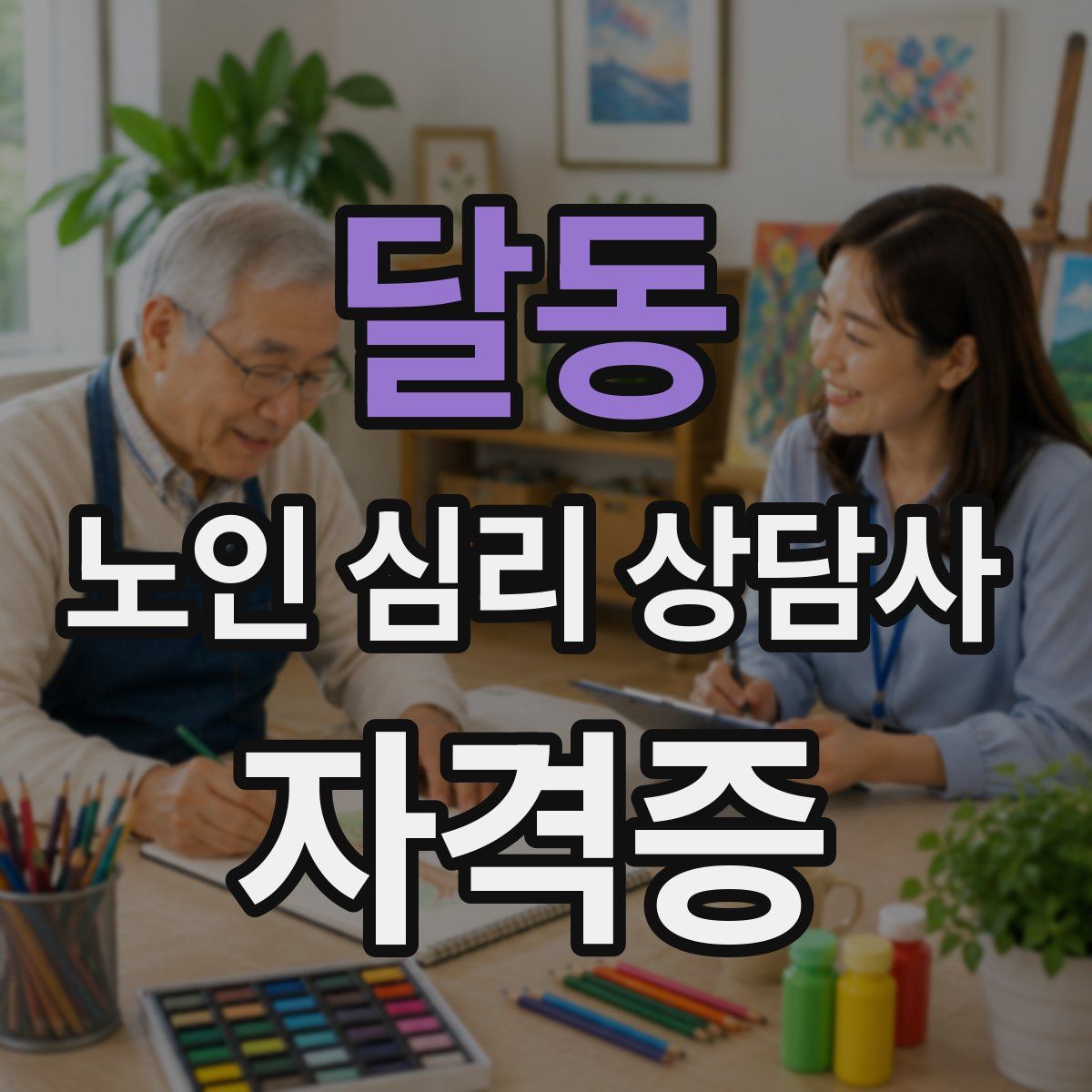 달동 노인 심리 상담사 자격증