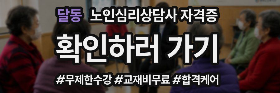 달동 노인 심리 상담사 자격증