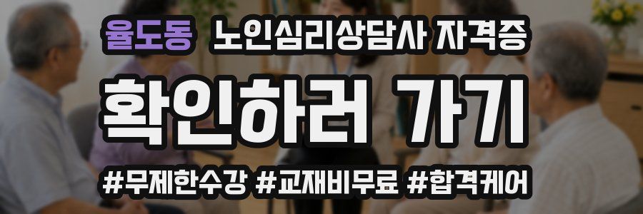율도동 노인 심리 상담사 자격증