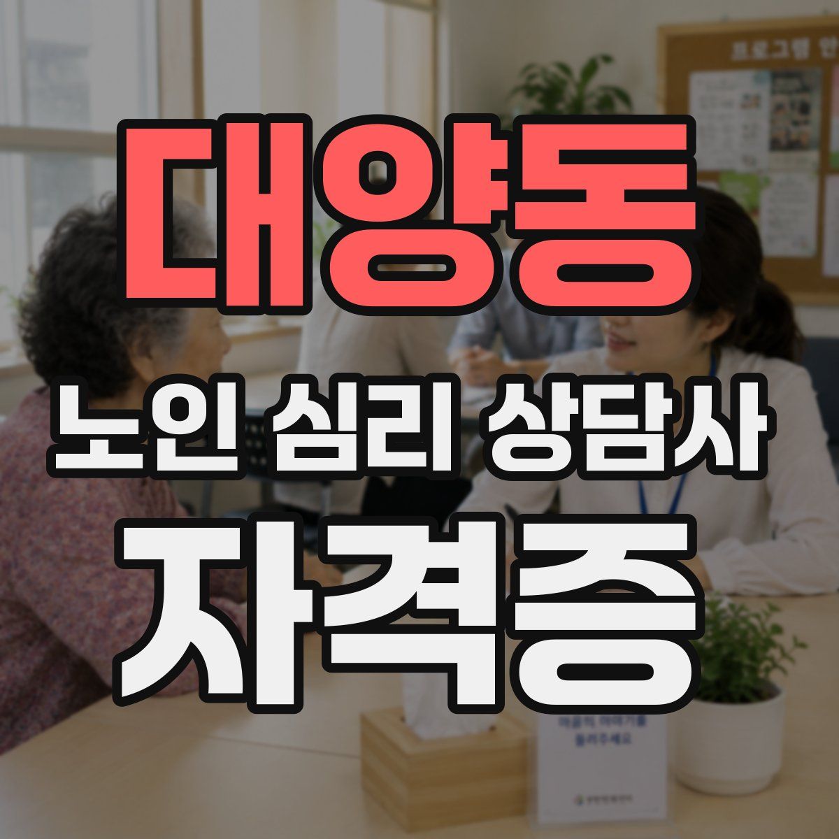 대양동 노인 심리 상담사 자격증