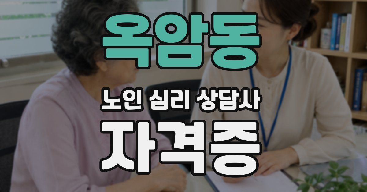 옥암동 노인 심리 상담사 자격증
