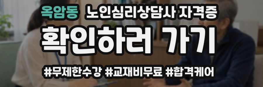 옥암동 노인 심리 상담사 자격증