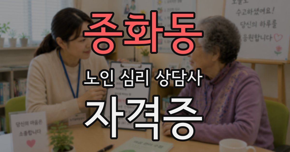 종화동 노인 심리 상담사 자격증