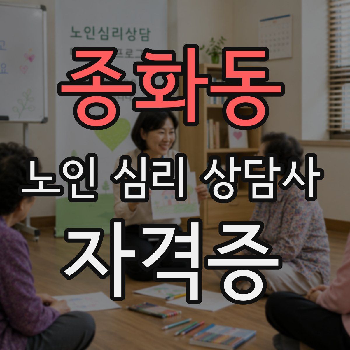 종화동 노인 심리 상담사 자격증