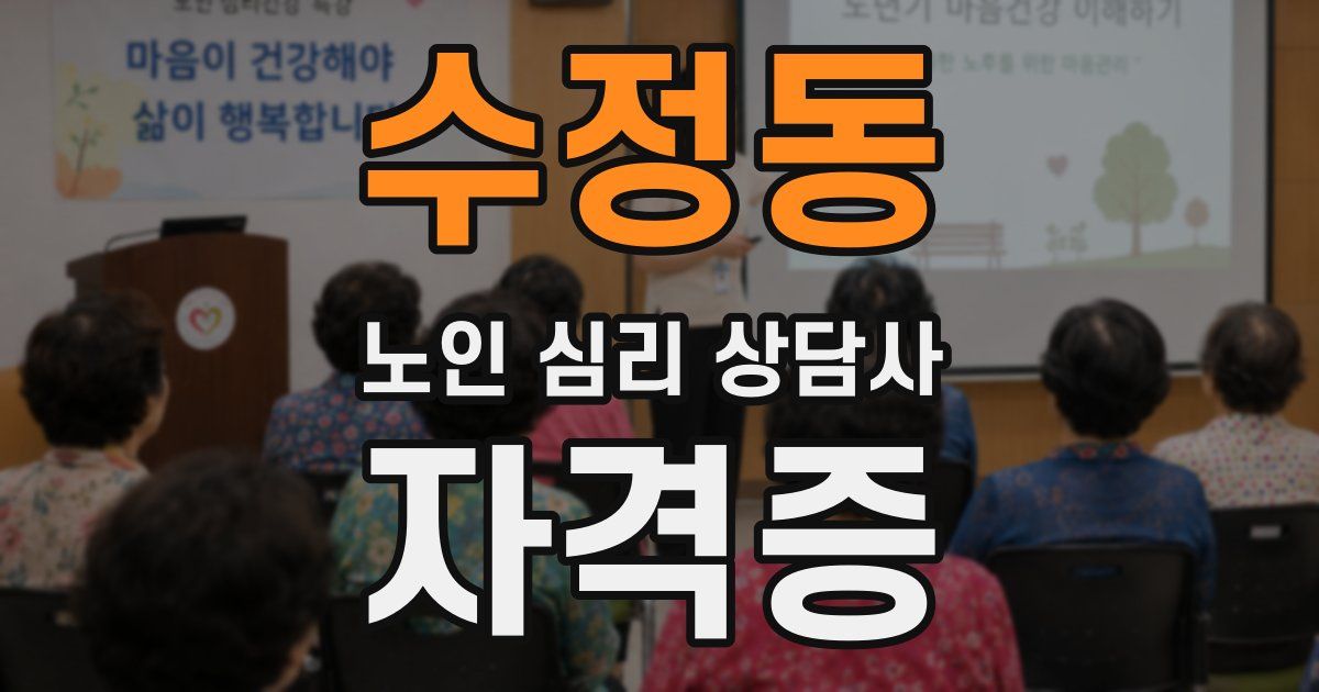수정동 노인 심리 상담사 자격증
