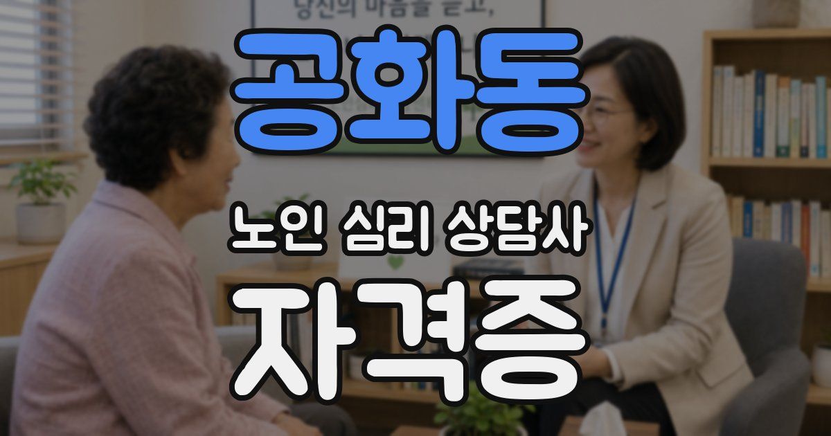 공화동 노인 심리 상담사 자격증