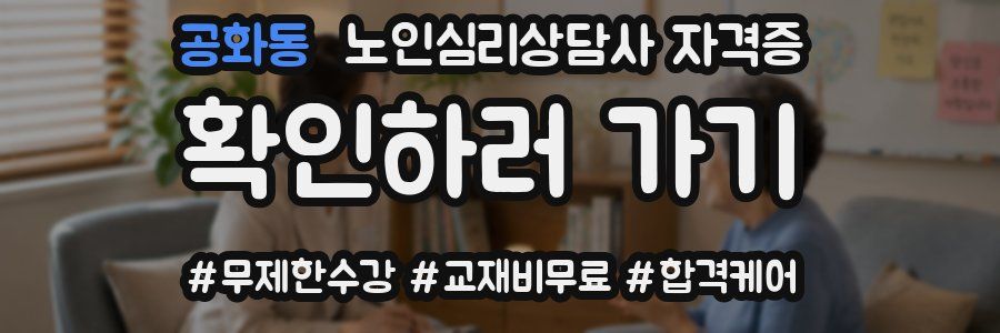 공화동 노인 심리 상담사 자격증