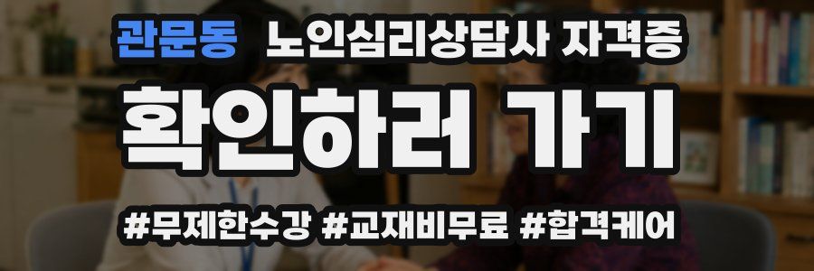 관문동 노인 심리 상담사 자격증
