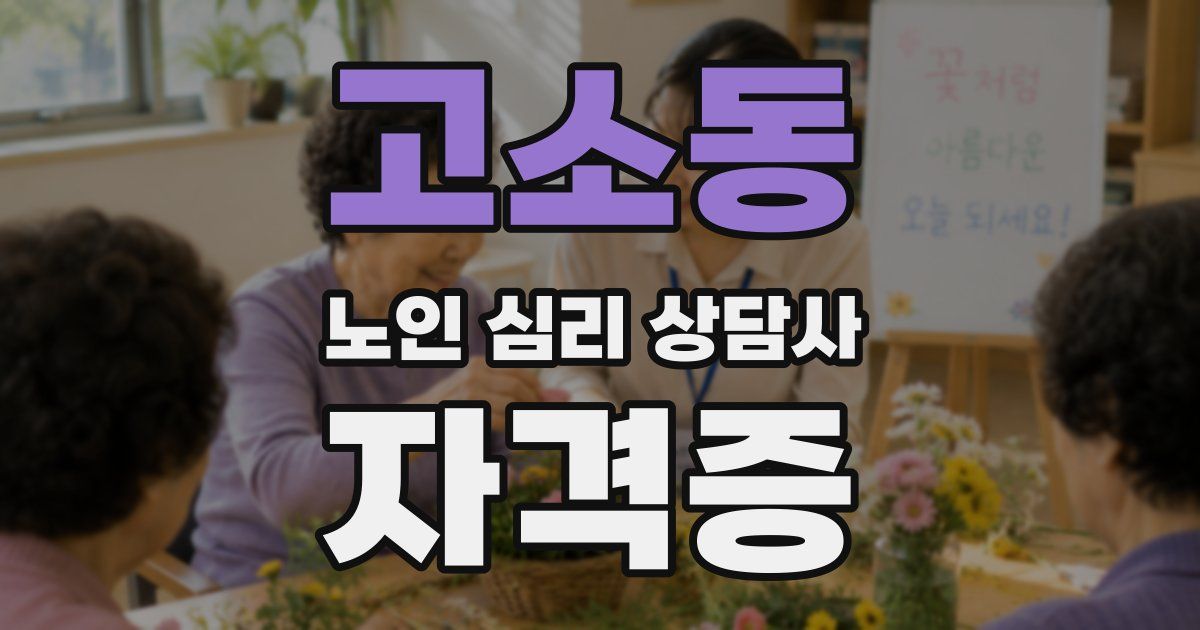 고소동 노인 심리 상담사 자격증