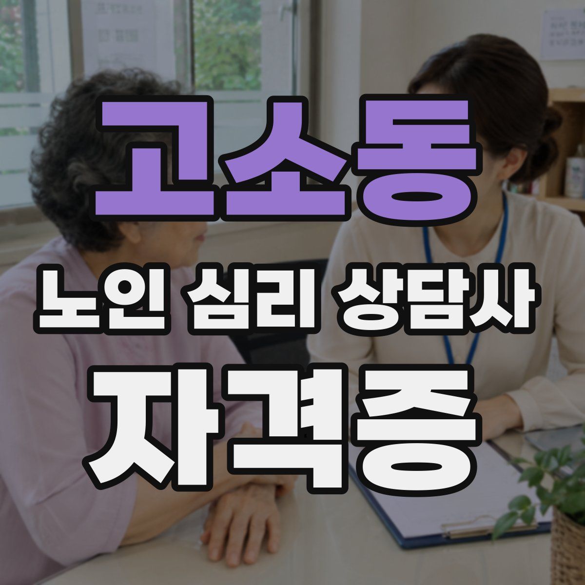 고소동 노인 심리 상담사 자격증