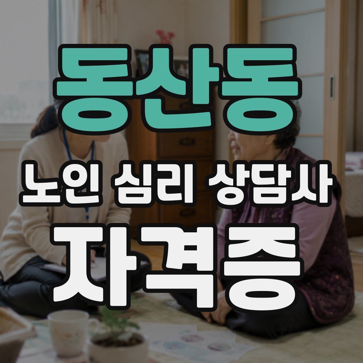 동산동 노인 심리 상담사 자격증