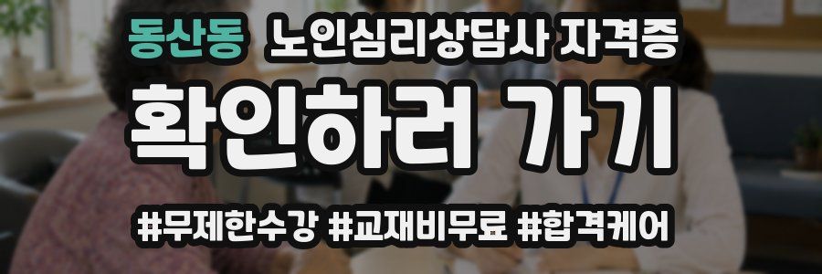 동산동 노인 심리 상담사 자격증