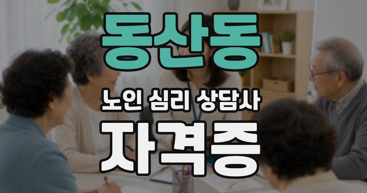 동산동 노인 심리 상담사 자격증