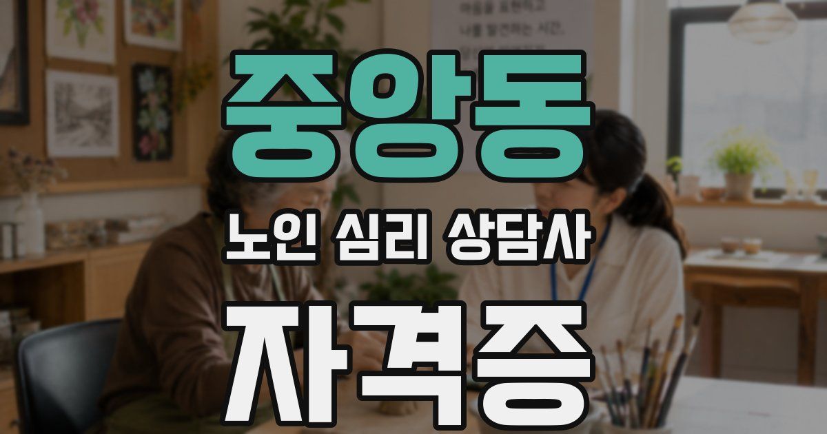 중앙동 노인 심리 상담사 자격증