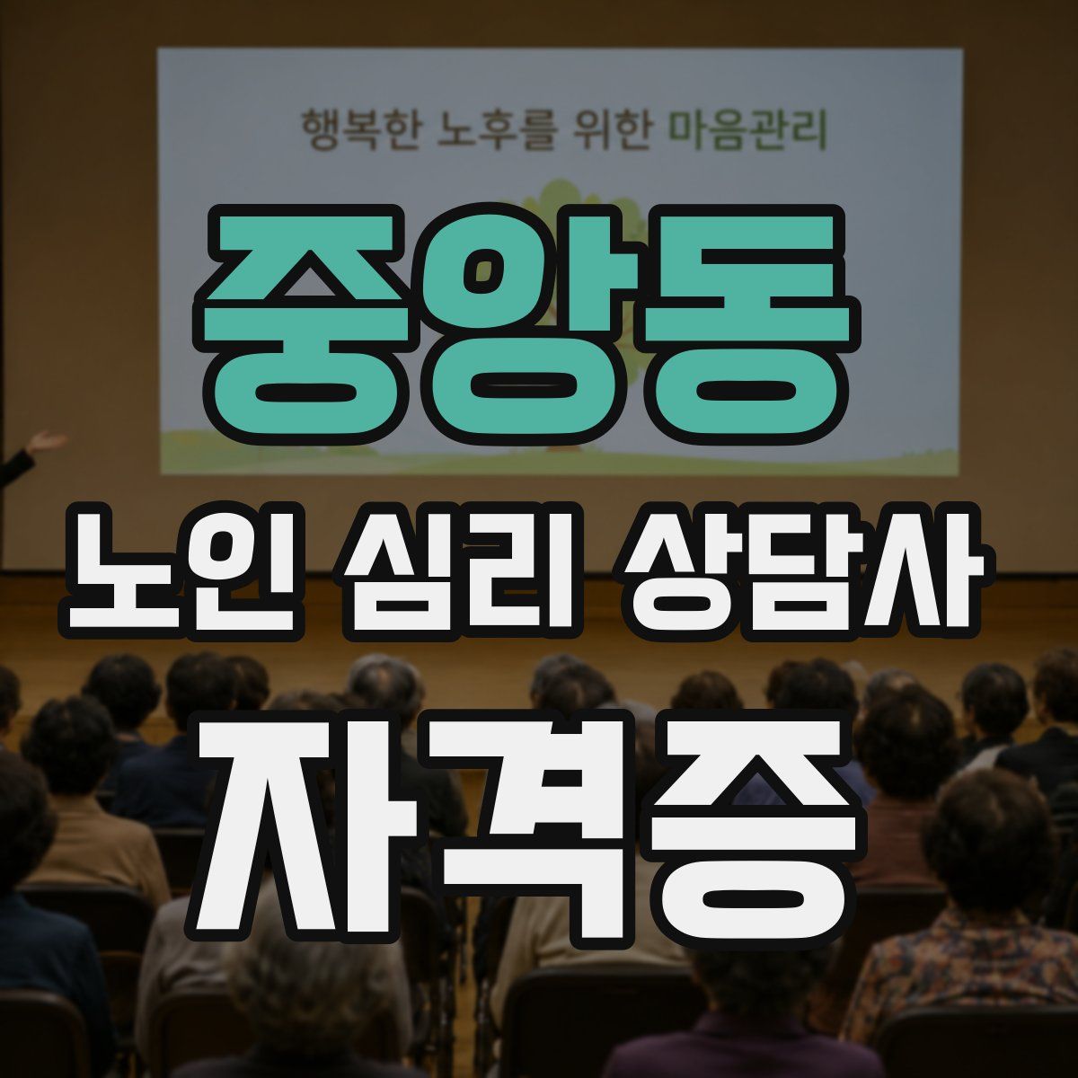 중앙동 노인 심리 상담사 자격증