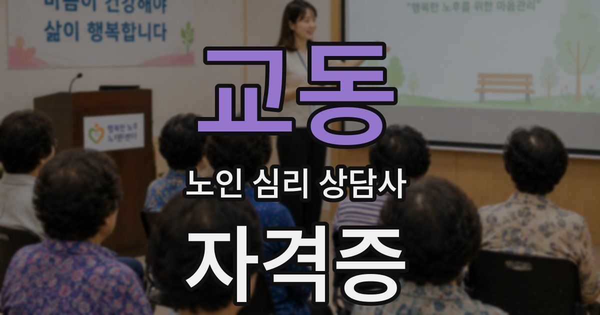 교동 노인 심리 상담사 자격증