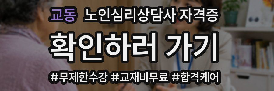 교동 노인 심리 상담사 자격증