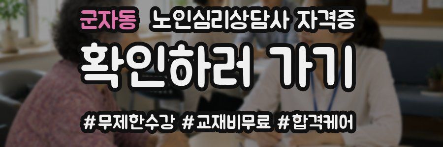 군자동 노인 심리 상담사 자격증