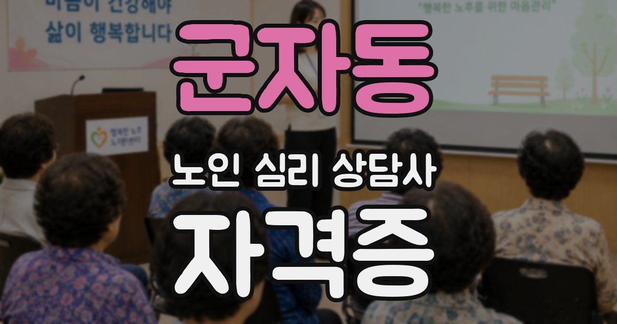 군자동 노인 심리 상담사 자격증