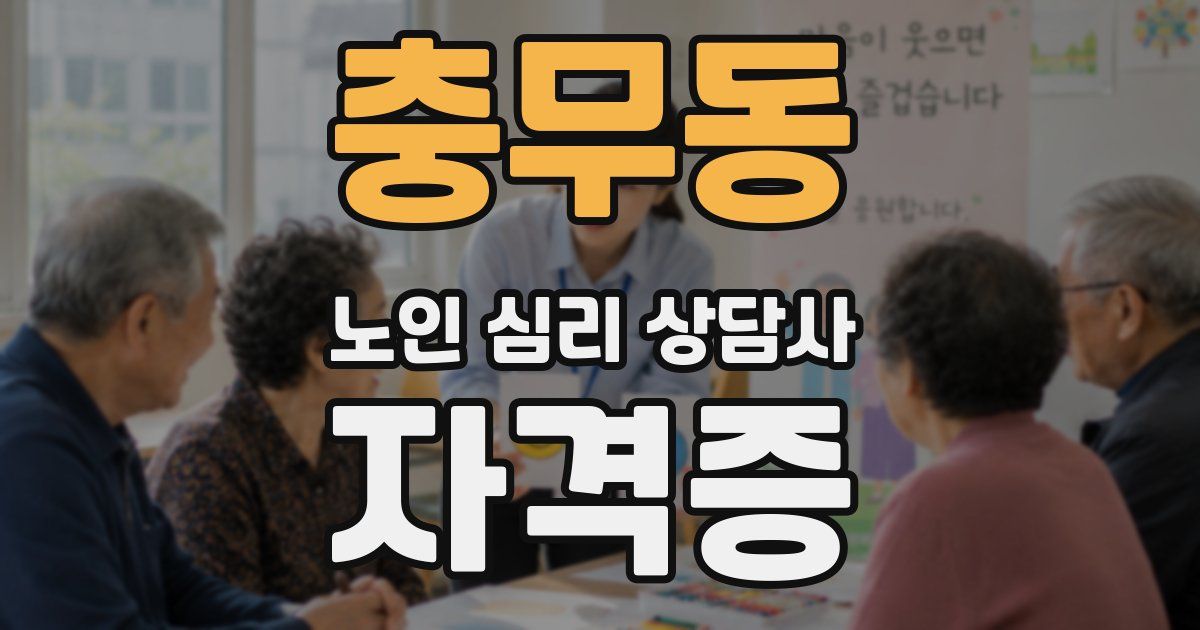 충무동 노인 심리 상담사 자격증