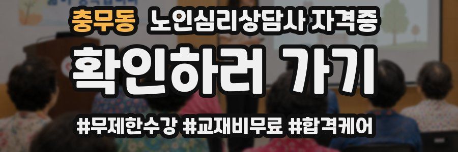 충무동 노인 심리 상담사 자격증