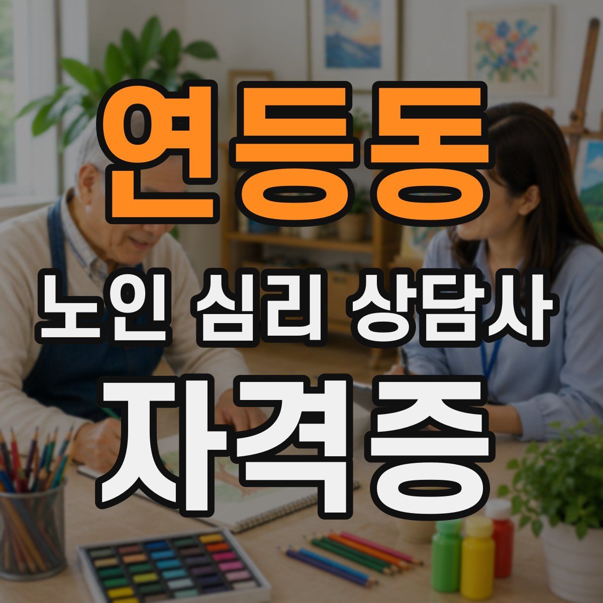 연등동 노인 심리 상담사 자격증