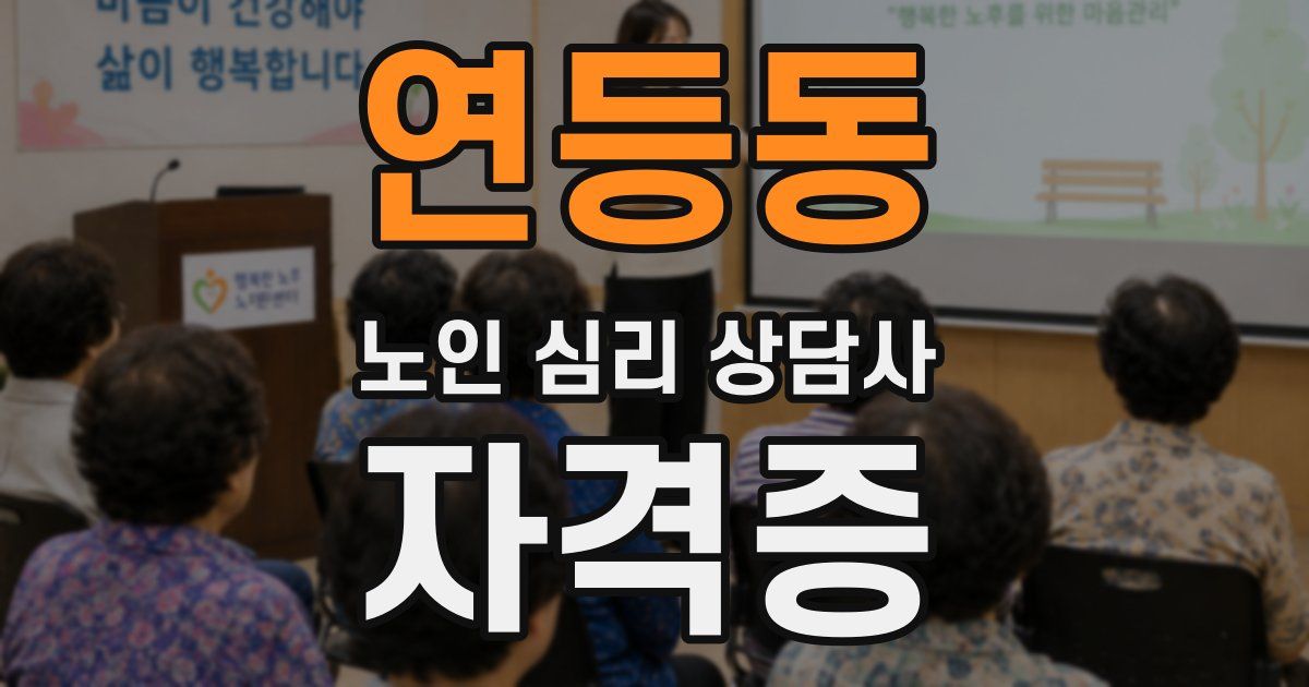연등동 노인 심리 상담사 자격증