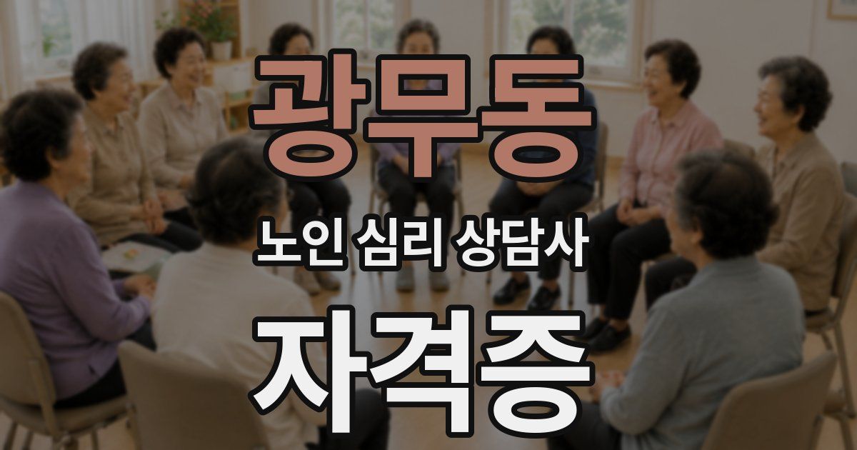 광무동 노인 심리 상담사 자격증