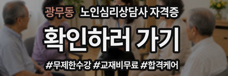 광무동 노인 심리 상담사 자격증