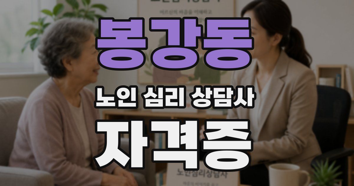 봉강동 노인 심리 상담사 자격증