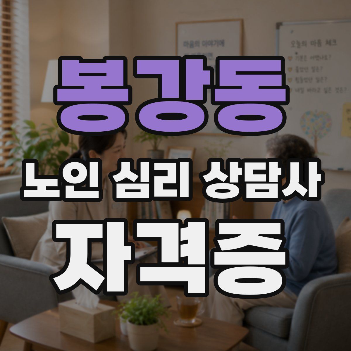 봉강동 노인 심리 상담사 자격증