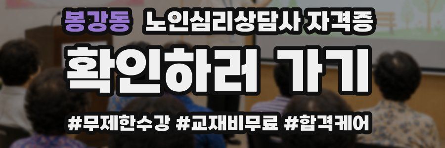 봉강동 노인 심리 상담사 자격증