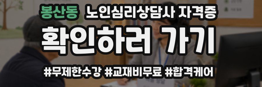 봉산동 노인 심리 상담사 자격증