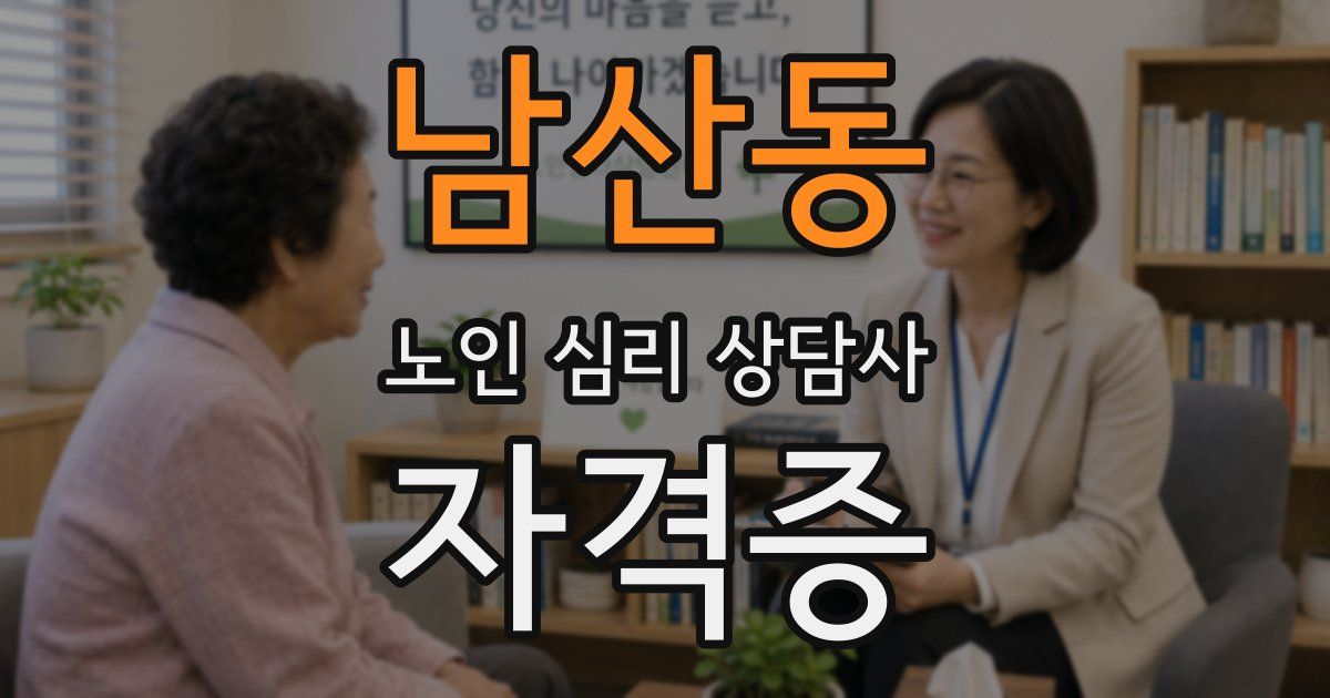 남산동 노인 심리 상담사 자격증