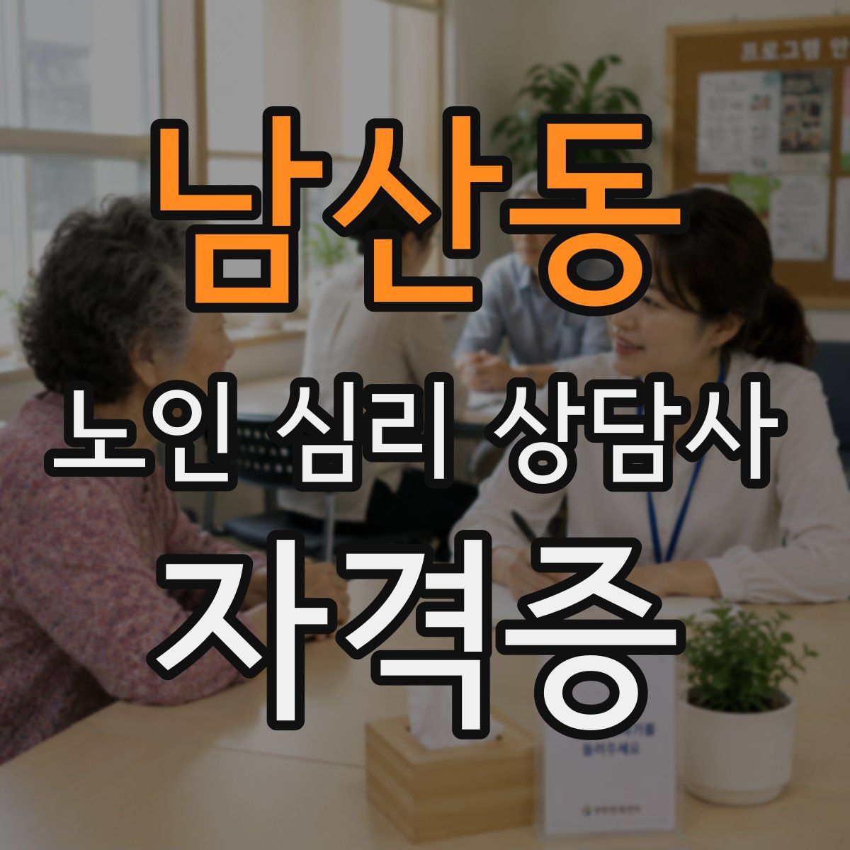 남산동 노인 심리 상담사 자격증
