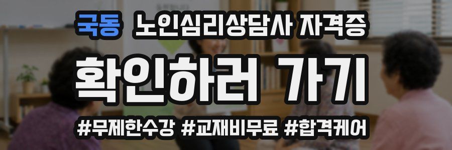 국동 노인 심리 상담사 자격증