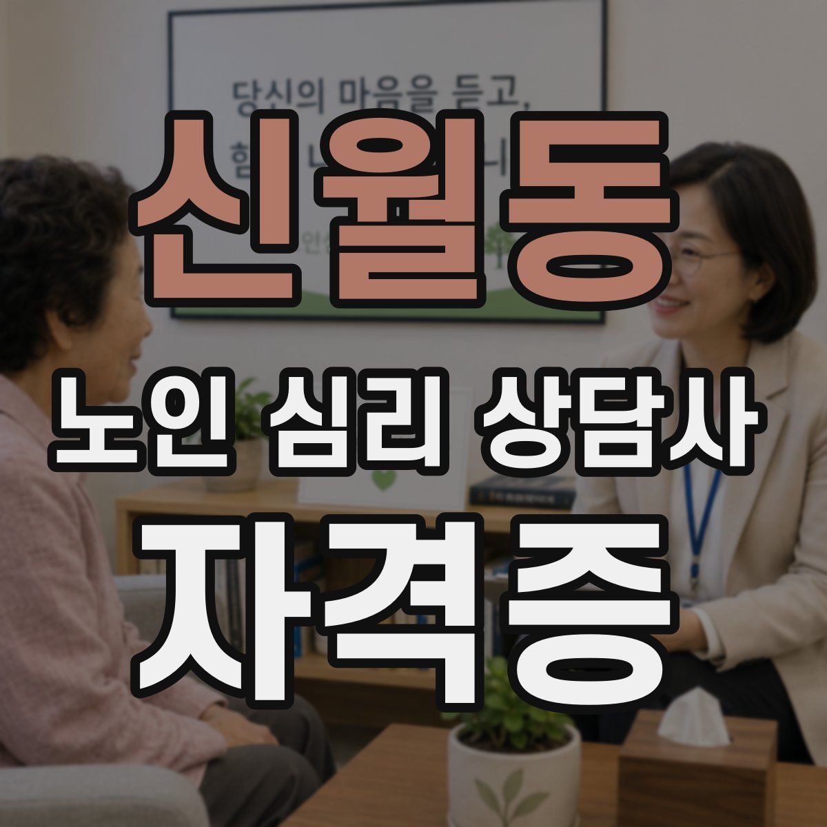 신월동 노인 심리 상담사 자격증