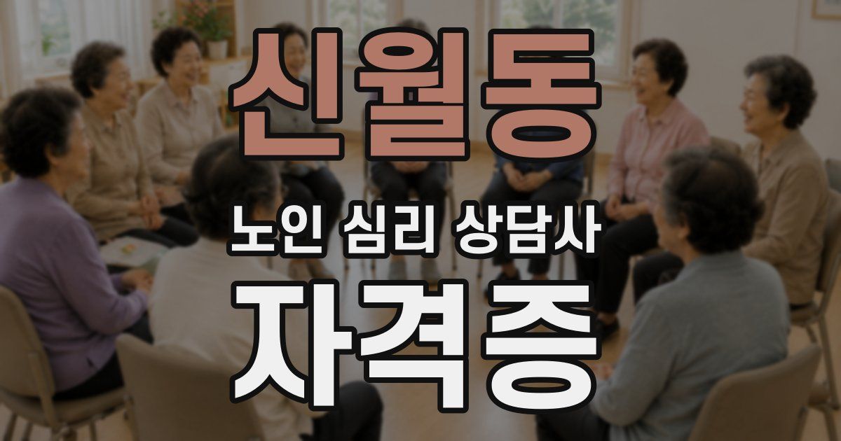 신월동 노인 심리 상담사 자격증