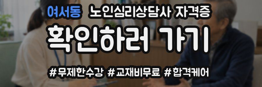 여서동 노인 심리 상담사 자격증