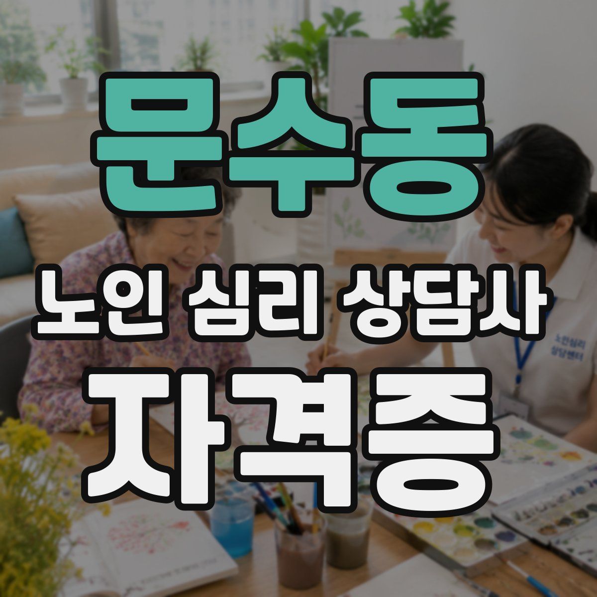 문수동 노인 심리 상담사 자격증