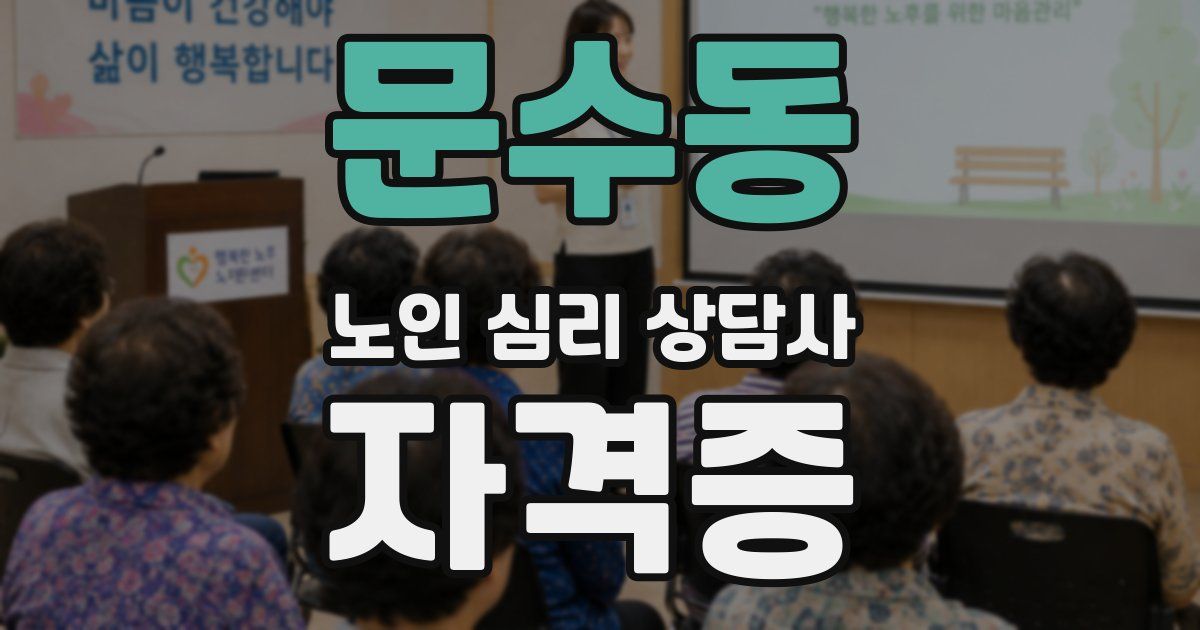 문수동 노인 심리 상담사 자격증