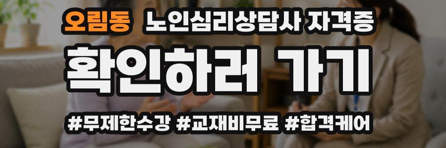 오림동 노인 심리 상담사 자격증