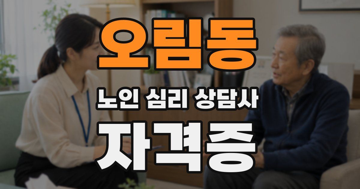 오림동 노인 심리 상담사 자격증