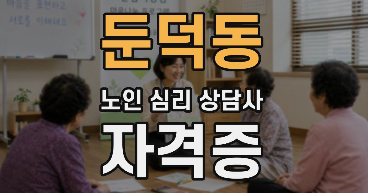 둔덕동 노인 심리 상담사 자격증