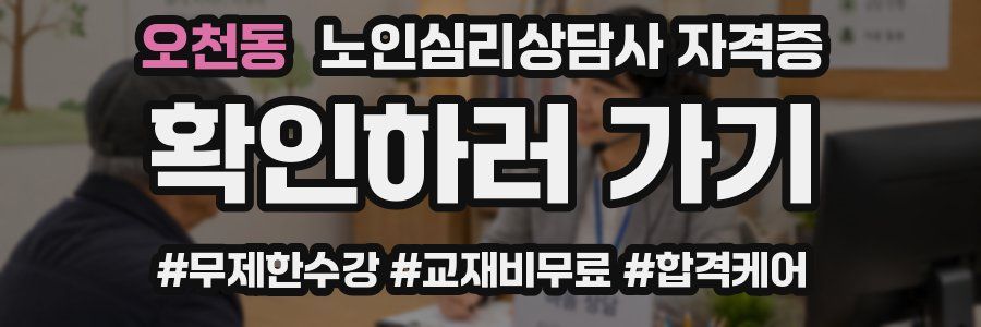 오천동 노인 심리 상담사 자격증